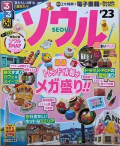 るるぶ ソウル '23 超ちいサイズ MAP付 韓国