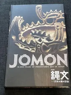 JOMON 1万年の美の鼓動　図録　縄文　写真集　仮面の女神　縄文のヴィーナス