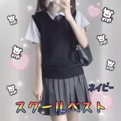 ★送料無料★ 新品未使用 スクールベスト ネイビー 紺 学校 制服 ベスト 学生