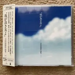 我が良き友よ~吉田拓郎作品集 + 1 SHM-CD盤