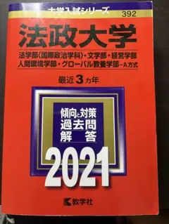 「法政大学(法学部〈国際政治学科〉・文学部・経営学部・人間環境学部・グローバル…
