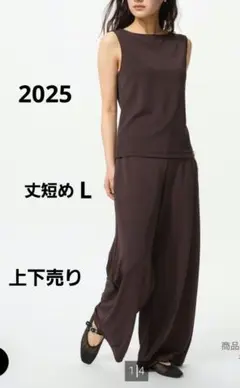 2025今季★ユニクロ クレープジャージー上下セット Lサイズ 短め