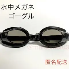 新品 水中メガネゴーグル ブラック 水泳海水浴プール　idTk9Yd