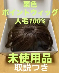 【未使用品】　ポイントウィッグ　ヘアピース　人毛100% 栗色　クリップ・取説付