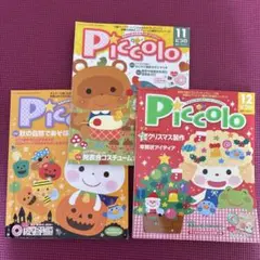 Piccolo 10月号 11月号 12月号 セット