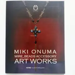 Miki Onuma ハンドメイドジュエリー　小沼美紀