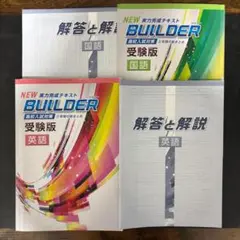 NEW BUILDER 学習テキスト 受験版 国語 英語 セット