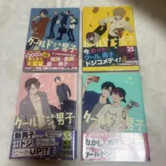 クールドジ男子 1〜4巻 1.2.3.4 セット 那多ここね 漫画