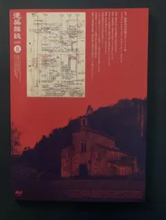 建築雑誌　2025年8月号