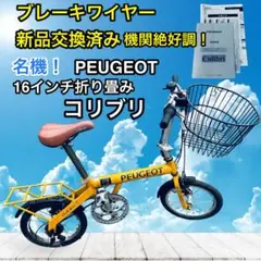 プジョー コリブリ 折り畳み自転車カスタム多数