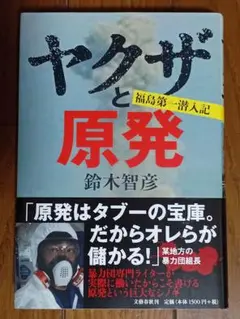ヤクザと原発 福島第一潜入記