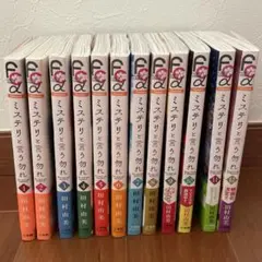 ミステリと言う勿れ　1-12巻