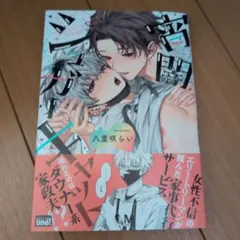 宵闇シュガーキャット 八重樫らい