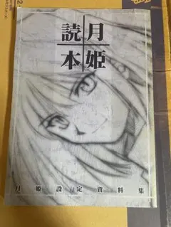2025年最新】月姫 読本の人気アイテム - メルカリ