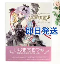 いのまたむつみ 画業40周年記念画集 SANCTUARY ＆ 88グラフライト EDITION 88 on X: 