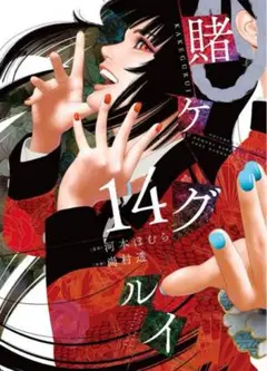 賭ケグルイ￤14巻￤15巻