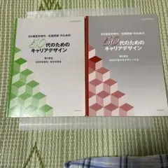 50代のためのキャリアデザイン 1・2巻セット
