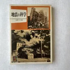 保育社カラーブックス　地震の科学 地震学会編