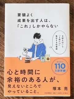 要領よく成果を出す人は、「これ」しかやらない : 8割さばいて「2割だけ」集中…