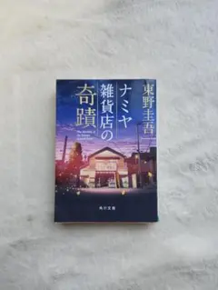 雑貨店の奇蹟 東野圭吾 KADOKAWA