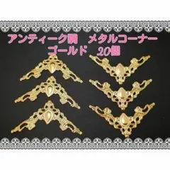 メタルコーナー（No.132）ゴールド　20個