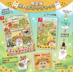 ハムスターと太陽の里　限定版 Switch