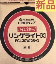 【未使用新品】日立リングライト FCL30W/28-G 白色 ハイエネセーブ