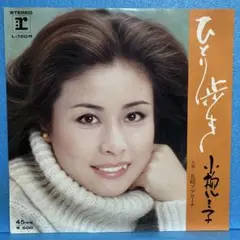 EP 小柳ルミ子 / ひとり歩き　A-2181