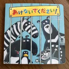 あけないでください