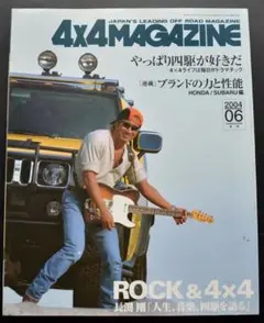 4×4MAGAZINE 2004年6月号 ィスヵバリー/チエロキーホンダMDX