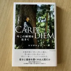 CARPE DIEM 今この瞬間を生きて