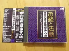 新品同様！摩訶般若波羅蜜多心経 お経と法話 【帯付CD】送料無料