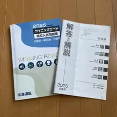 ウイニングロード2025 北海道版　高校入試問題集