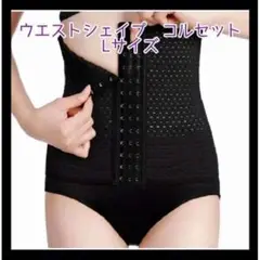 コルセット L サイズ ウエストニッパー 骨盤ベルト ダイエット くびれシェイプ