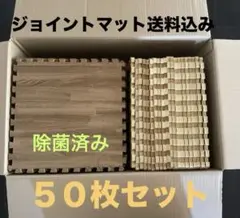 ジョイントマット 木目調 ５０枚セット