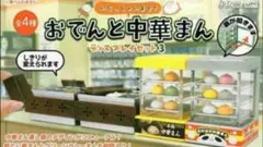 ガチャ おでんと中華まんディスプレイセット3 おでんAセット