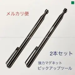 2本セット、ピックアップツール強力磁石マグネット付き。伸縮可能,作業用便利ツール