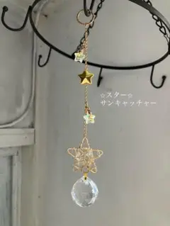 星型サンキャッチャー