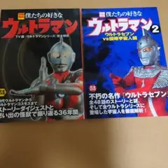 別冊宝島　僕たちの好きなウルトラマン 1＋2 2冊セット