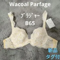 新品❤ワコールパルファージュブラジャーB65黄 サルートレフルジェウンナナクール