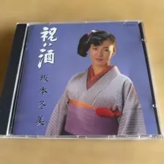 【坂本冬美／祝・酒（1989年発売）】