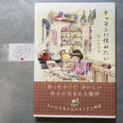 キッチンに住みたい