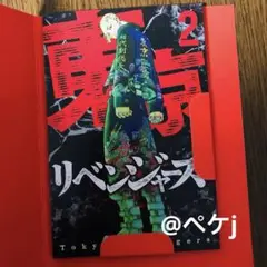 東京リベンジャーズ ブックレット 2