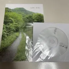 宮沢和史 寄り道　CD-ROM付き　エッセイ