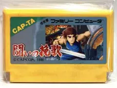 【動作確認済】ファミコンソフト　CAPCOM 闘いの挽歌