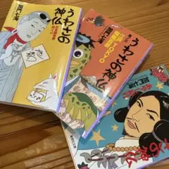 加門七海　著　うわさの神仏1〜3巻