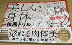 美しい身体の作画ドリル 【 デッサン 】