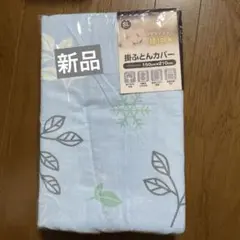 掛布団カバー　綿100% シングルロング150x210