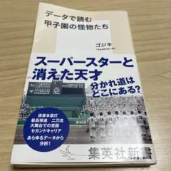データで読む甲子園の怪物たち