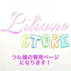 つん様の専用ページになります！